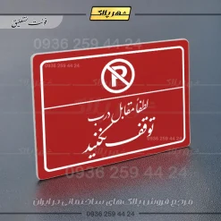 پلاک لیزری لطفاً مقابل درب توقف نکنید - تصویر 24